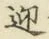 字迎