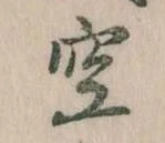 位置 確認된 空