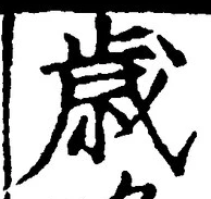 Chữ 歳