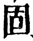 文字 固