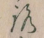 已定位𛄆