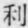 𡨸利