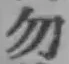 字勿