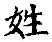 文字姓