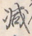 已定位減