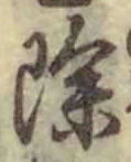 文字 除