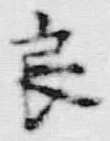 「良」字