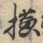 未定，已得其位