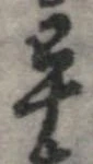 㐌定位畢
