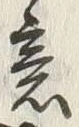 Chữ 意