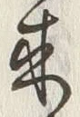 「古」字