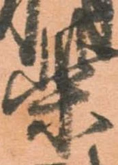 柴，已得其位