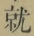 Chữ 就
