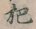 杷，已得其位