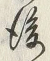 文字後