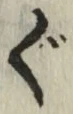 文字 ぐ