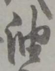 「油」字