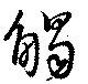 Located 觸