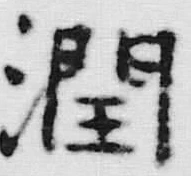 「潤」字