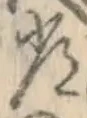 字常