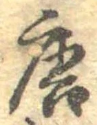 已定位唐