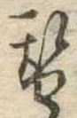 替の位置