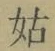 「姑」字