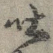 吐，已得其位