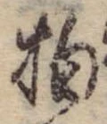 拍，已得其位