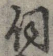 Đã định vị 伺