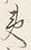 Character 船
