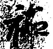 位置 確認된 祐