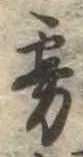 Located 霧