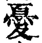 Character 憂
