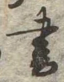 位置 確認된 書