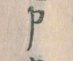 Đã định vị 申