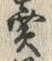 𡨸売