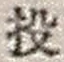 Character 投