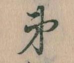 第，已得其位