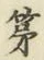 字第