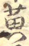 位置定マレル黄