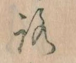 已定位𛄆