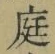 文字 庭