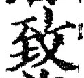 文字 致