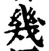 𡨸幾