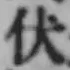 “伏”字