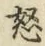 Chữ 怒
