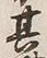 文字 ゟ