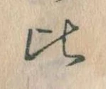 Located 比