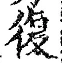 字復